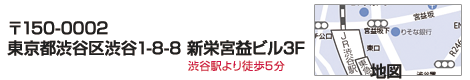 〒150-0002 東京都渋谷区渋谷1-8-8 新栄宮益ビル3F