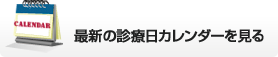 最新の診療日カレンダーを見る