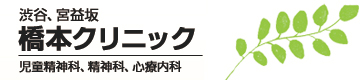 渋谷宮益坂の児童精神科、精神科、心療内科 橋本クリニック