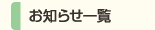 お知らせ一覧