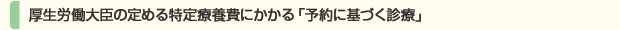 厚生労働大臣の定める特定療養費にかかる「予約に基づく診療」