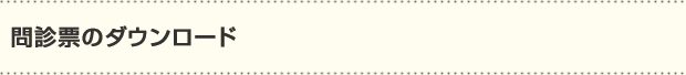 問診票のダウンロード