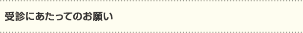 受診にあたってのお願い